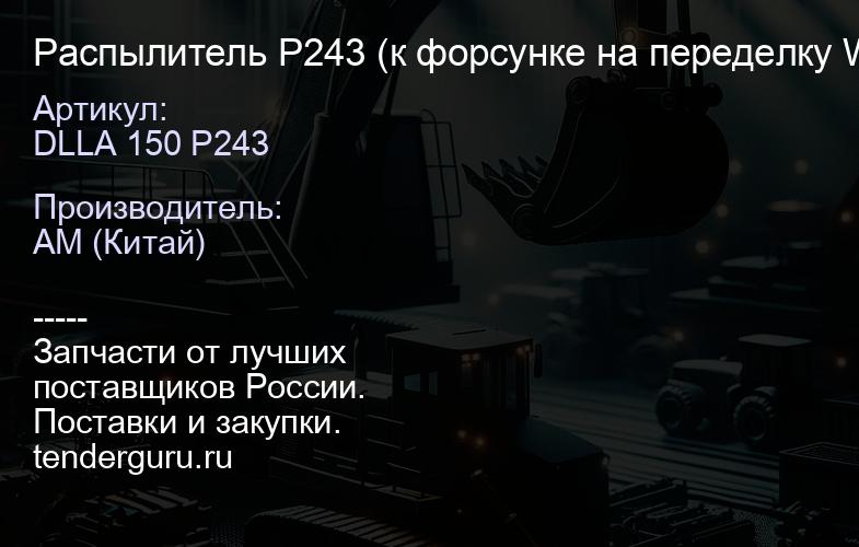 Распылитель P243 (к форсунке на переделку WP12) KBEL-P096 | купить запчасти